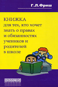 Книжка для тех, кто хочет знать о правах и обязанностях учеников и родителей в школе Серия: Библиотека работника школы инфо 1070l.