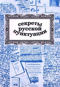 Секреты русской пунктуации Серия: Библиотека гимназиста инфо 1187l.