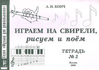 Играем на свирели, рисуем и поем Тетрадь №2 Серия: Музыка для дошкольников инфо 1200l.