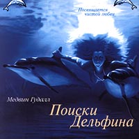 Медвин Гудалл Поиски Дельфина Формат: Audio CD Лицензионные товары Характеристики аудионосителей 2000 г Сборник инфо 1469l.