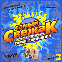 Самый свежак Club & Dance The Best 2 (mp3) Anima Ladina DJ MNS Iona инфо 1493l.