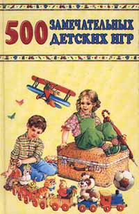 500 замечательных детских игр Серия: Популярная библиотека для родителей и педагогов инфо 1498l.
