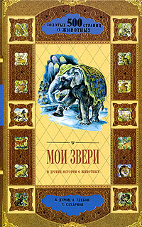 Мои звери и другие истории о животных Серия: 500 золотых страниц о животных инфо 1639l.