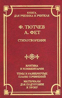Ф Тютчев, А Фет Стихотворения Серия: Школа классики инфо 1680l.