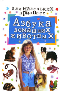 Азбука домашних животных Серия: Для маленьких принцесс инфо 2501l.