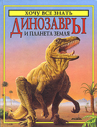 Динозавры и планета Земля Серия: Хочу все знать инфо 2503l.