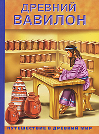 Древний Вавилон Серия: Путешествие в Древний Мир инфо 2523l.