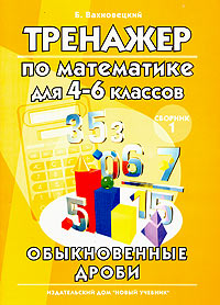 Тренажер по математике для учеников 4-6 классов Сборник 1 Обыкновенные дроби Серия: Тренажер инфо 2581l.