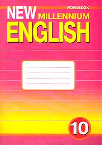 New Millennium English - 10 Workbook Серия: New Millennium English инфо 5846n.