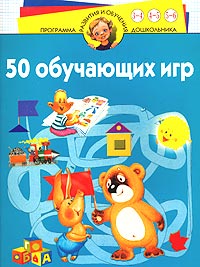 50 обучающих игр Для детей 3-6 лет Серия: Программа развития и обучения дошкольника инфо 5866n.