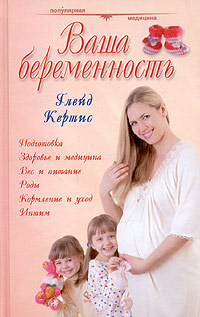 Ваша беременность Руководство для каждой женщины Серия: Популярная медицина инфо 5893n.