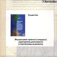 Федеральные правила (стандарты) аудиторской деятельности и перспективы их развития (CD-ROM) Издательство: Термика, 2004 г Коробка инфо 5923n.
