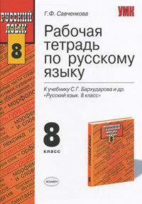 Рабочая тетрадь по русскому языку 8 класс Серия: Учебно-методический комплект УМК инфо 5974n.
