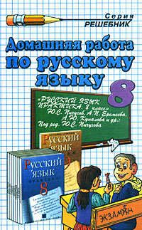 Домашняя работа по русскому языку 8 класс Серия: Решебник инфо 5983n.