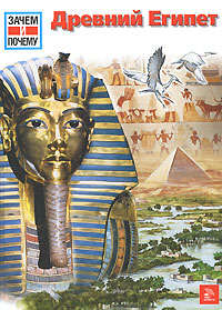 Древний Египет Серия: Всемирная история для детей инфо 6018n.