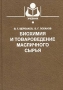 Биохимия и товароведение масличного сырья Серия: Учебники и учебные пособия для высших учебных заведений инфо 6086n.