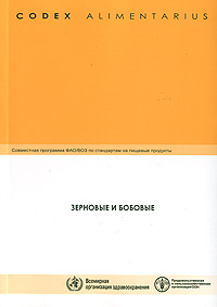 Зерновые и бобовые Серия: Codex Alimentarius / Кодекс Алиментариус инфо 6103n.
