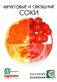 Фруктовые и овощные соки: научные основы и технологии (+ CD-ROM) Серия: Научные основы и технологии инфо 6330n.