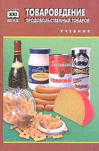 Товароведение продовольственных товаров Учебник Серия: Учебники XXI века инфо 6359n.
