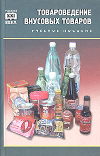 Товароведение вкусовых товаров Серия: Учебники XXI века инфо 6368n.