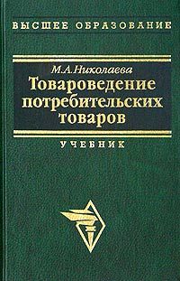 Товароведение потребительских товаров Теоретические основы Учебник Серия: Высшее образование инфо 6372n.