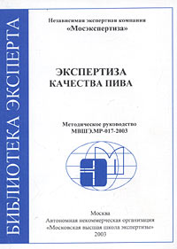 Экспертиза качества пива Методическое руководство МВШЭ МР-017-2003 Серия: Библиотека эксперта инфо 6383n.