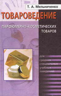 Товароведение парфюмерно-косметических товаров Серия: Учебники и учебные пособия инфо 6409n.