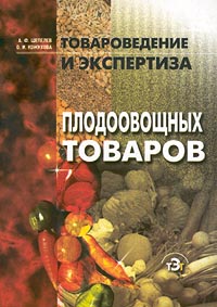 Товароведение и экспертиза плодоовощных товаров Серия: Товароведение и экспертиза инфо 6420n.