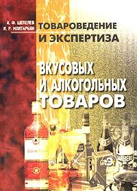 Товароведение и экспертиза вкусовых и алкогольных товаров Серия: Товароведение и экспертиза инфо 6425n.