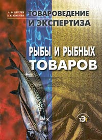 Товароведение и экспертиза рыбы и рыбных товаров Серия: Товароведение и экспертиза инфо 6427n.