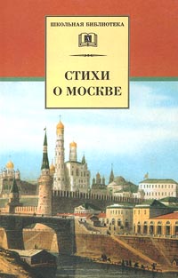 Стихи о Москве Серия: Школьная библиотека инфо 6440n.