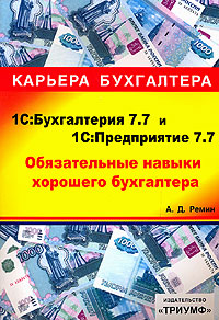 1С:Бухгалтерия 7 7 и 1С:Предприятие 7 7 Обязательные навыки хорошего бухгалтера (+ CD-ROM) Серия: Карьера бухгалтера инфо 6465n.