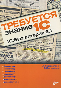 Требуется знание 1C "1C:Бухгалтерия 8 1" Авторы Анастасия Постовалова Сергей Постовалов инфо 6483n.