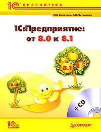 1С:Предприятие От 8 0 к 8 1 (+ CD-ROM) Серия: 1С-библиотека инфо 6520n.
