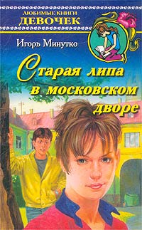 Старая липа в московском дворе Серия: Любимые книги девочек инфо 6544n.