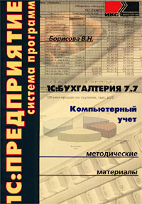 1С: Бухгалтерия 7 7 Компьютерный учет Методические материалы Серия: 1C:Предприятие Система программ инфо 6557n.