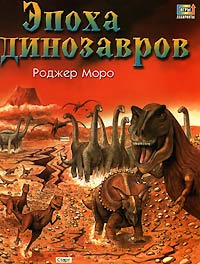 Эпоха динозавров Серия: Лабиринты инфо 6566n.