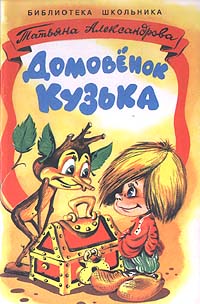 Домовенок Кузька Серия: Всемирная детская библиотека инфо 6574n.