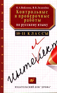 Контрольные и проверочные работы по русскому языку 10-11 классы Серия: Учебно-методический комплект УМК инфо 6637n.