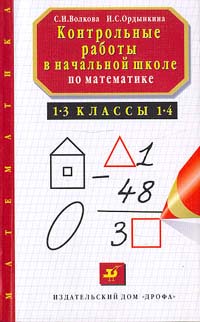 Контрольные работы в начальной школе по математике 1 - 3 классы 1 - 4 Серия: Математика инфо 6642n.